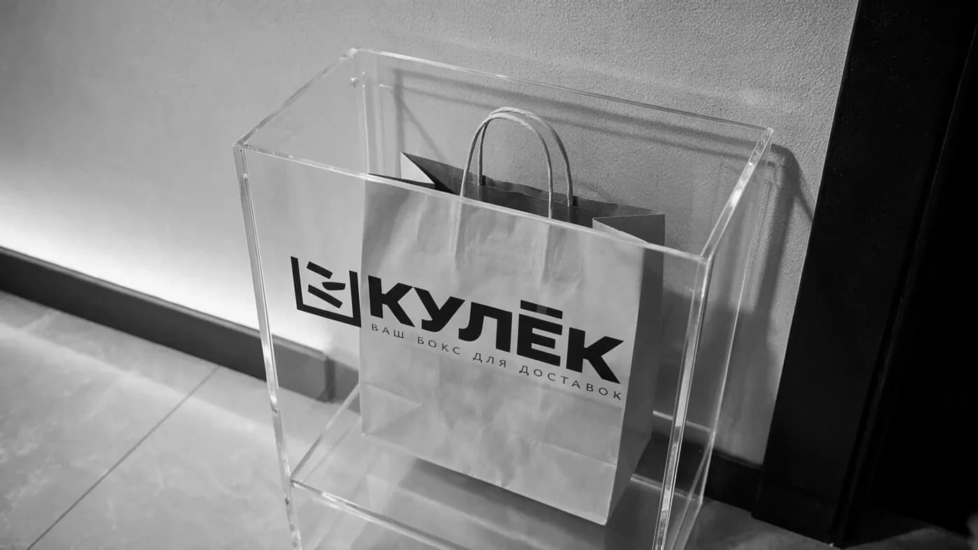 Пакет с доставкой лежит внутри прозрачного бокса